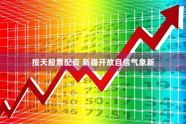 按天股票配资 新疆开放自信气象新
