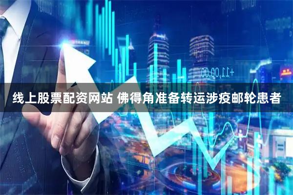 线上股票配资网站 佛得角准备转运涉疫邮轮患者